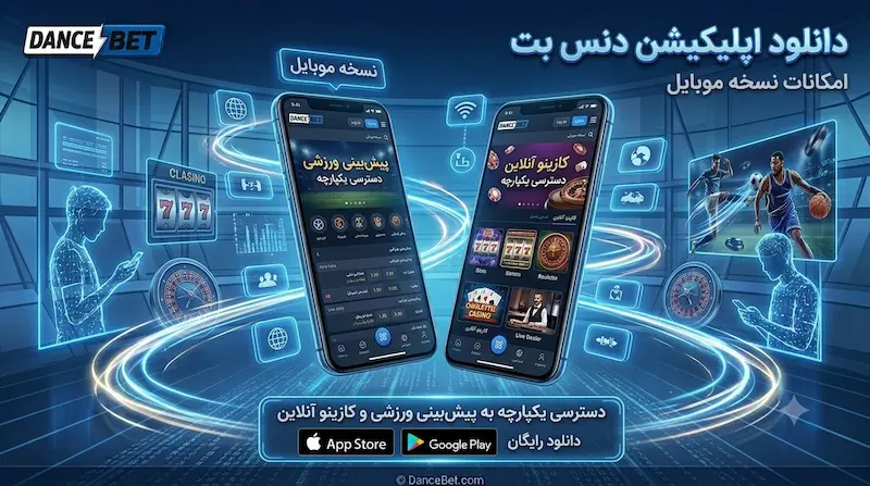 نمایی از امکانات اپلیکیشن رسمی دنس بت