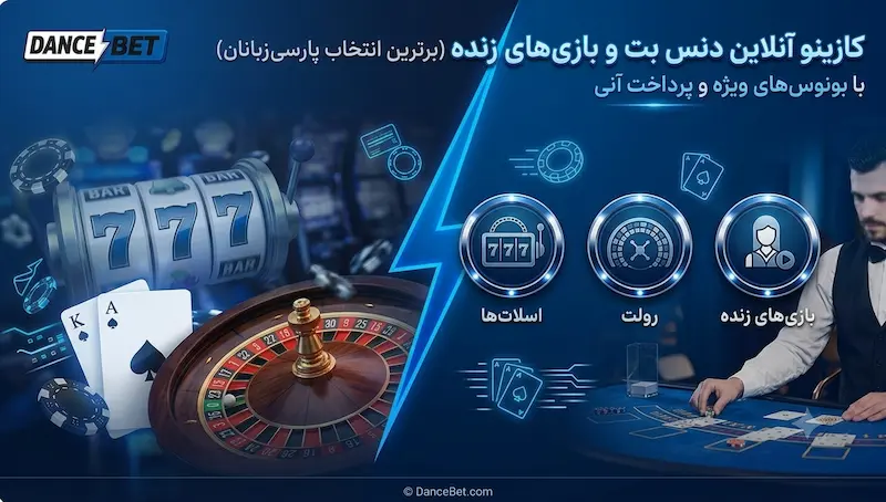 نمایی از کازینو آنلاین و بازی‌های دنس بت