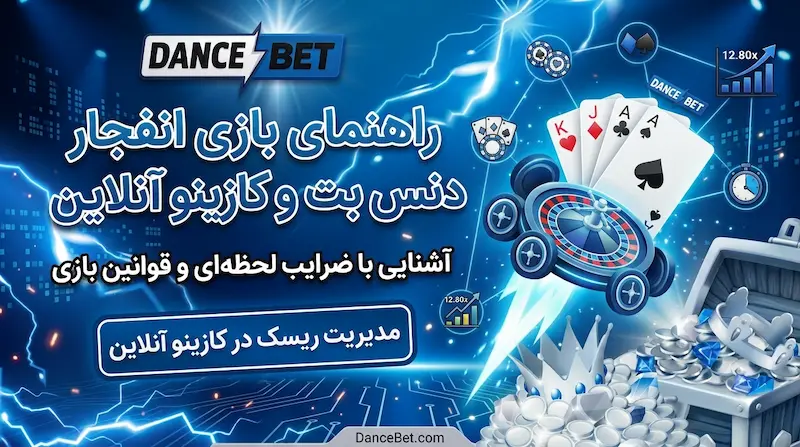 راهنمای بازی انفجار آنلاین در دنس بت