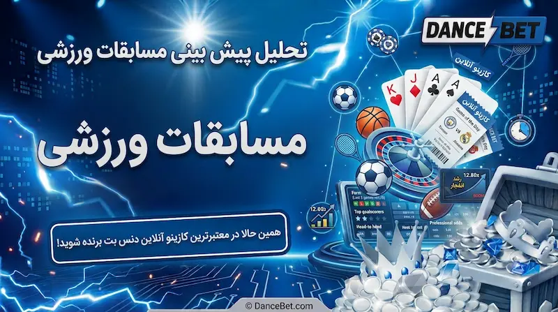 تحلیل روزانه پیش‌بینی ورزشی در دنس بت