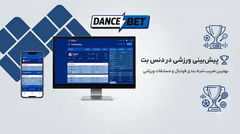پیش‌نمایش پلتفرم پیش‌بینی ورزشی دنس بت