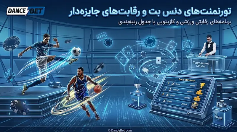 معرفی تورنمنت‌های ورزشی و کازینویی دنس بت
